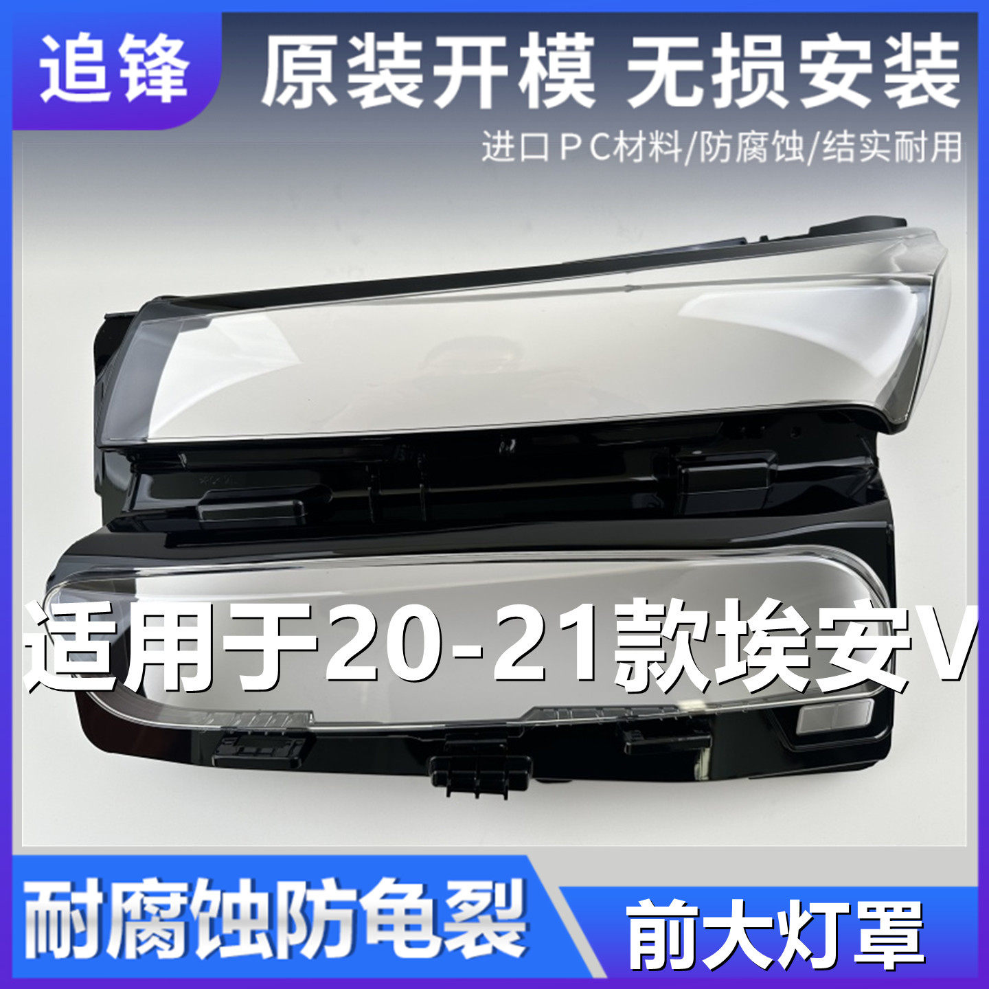 适用于广汽埃安V大灯罩20-23款Aion V汽车前大灯灯壳面罩外壳双色,汽车零部件/养护/美容/维保,汽车灯罩,淘宝优惠券,粉丝福利购,淘宝优惠卷