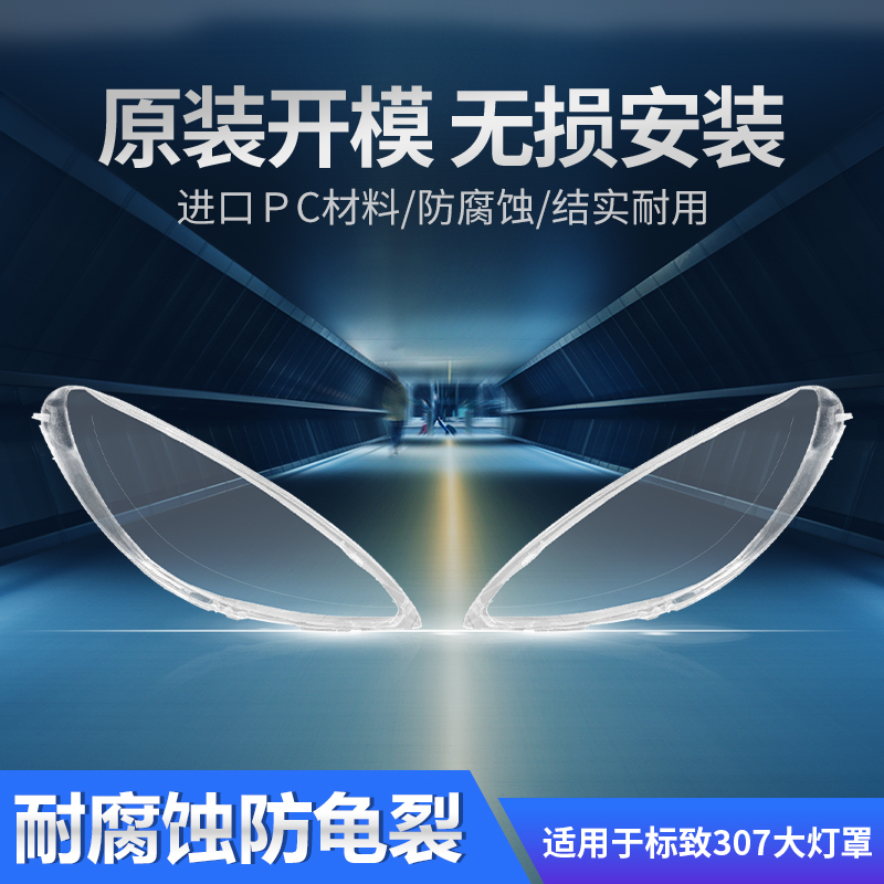 适用于东风标致307大灯罩标致308前大灯灯壳左右原装车灯外壳面罩