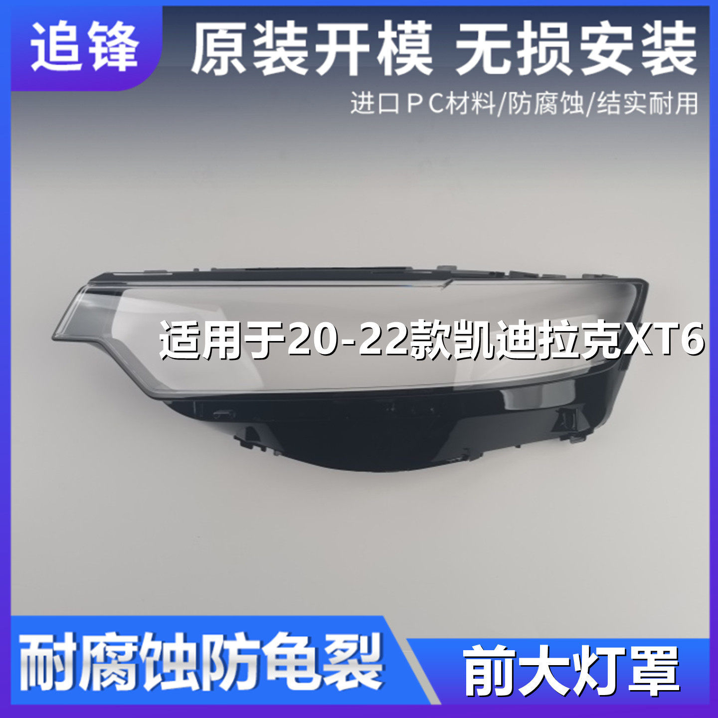 适用于凯迪拉克XT6大灯罩20 21 22款汽车前大灯透明灯壳面罩外壳