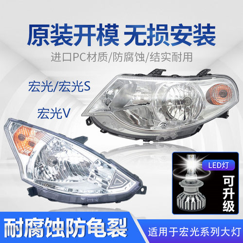 适用于宏光/S/荣光V前大灯