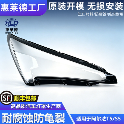 适用于极狐阿尔法T5/S5大灯罩24-26款汽车前大灯透明灯壳灯面外壳