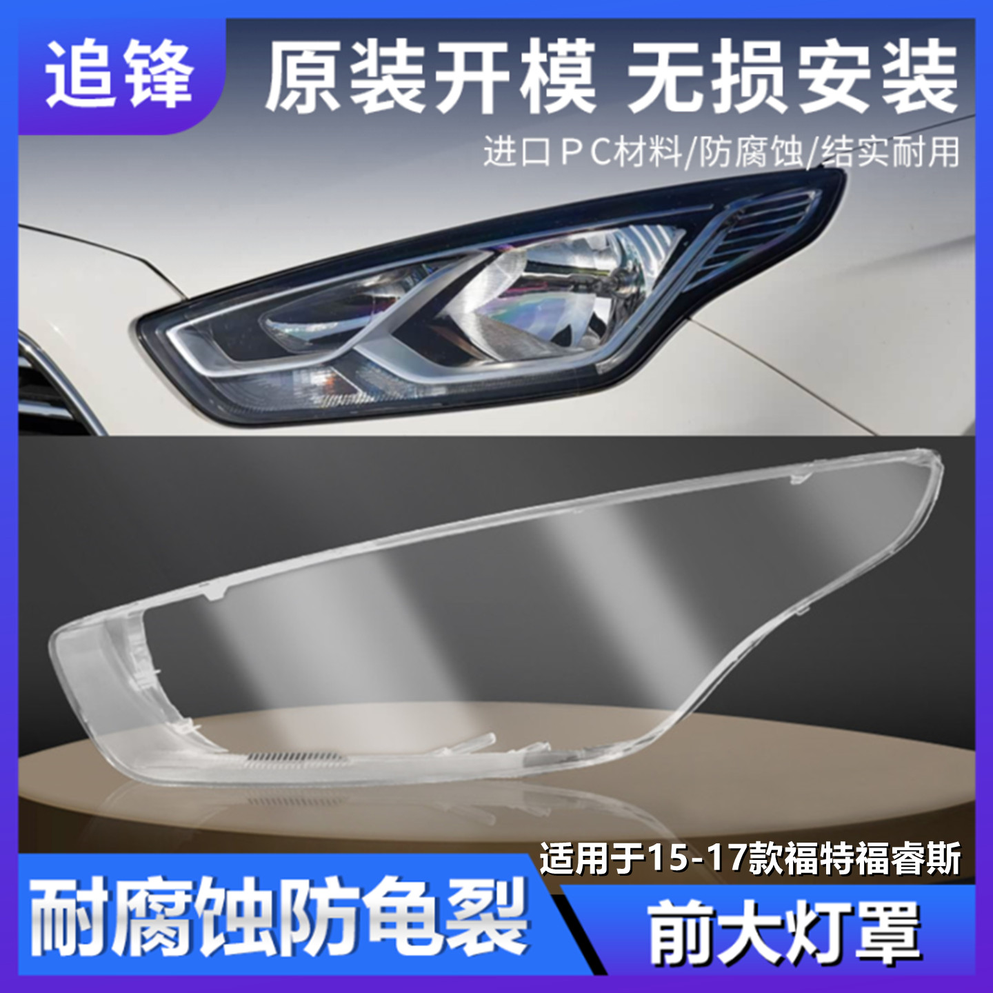 适用于福睿斯大灯罩追锋