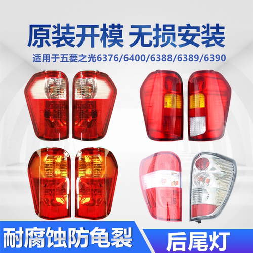适用于五菱之光系列后尾灯