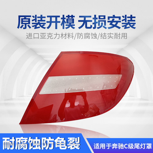 适用于奔驰C级W204后尾灯罩