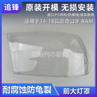 18款 适用于道奇公羊前大灯罩14 RAM透明大灯壳面罩外壳