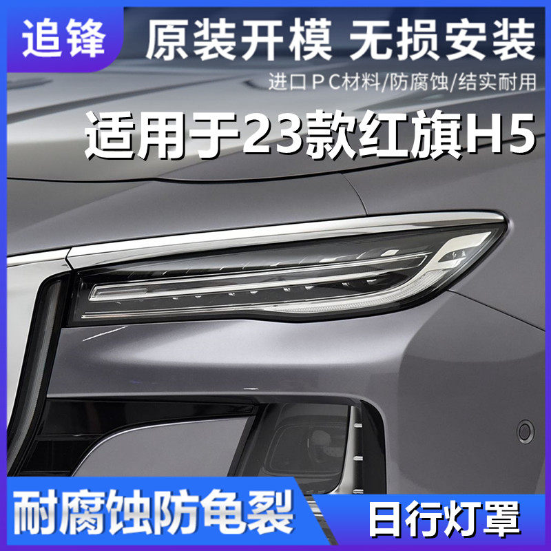 适用于23年款红旗H5日行灯罩前大灯透明日间行车灯大灯面罩前灯壳,汽车零部件/养护/美容/维保,汽车灯罩,淘宝优惠券,粉丝福利购,淘宝优惠卷