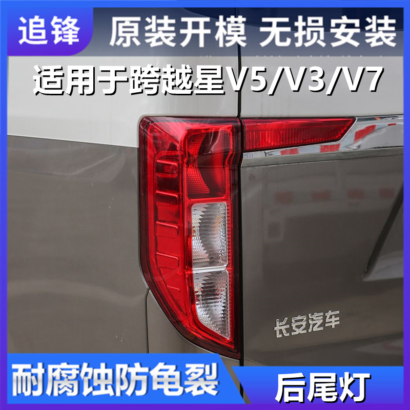 适用于长安跨越星V5V3V7尾灯总成跨越组合刹车灯倒车灯后尾灯配件