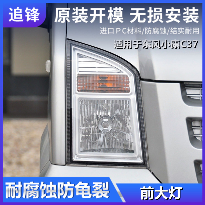 适用于东风小康C37 C35 C36 EC36大灯总成原装LED改装车头前大灯