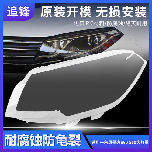 适用于东风景逸S60景逸S50大灯罩17-20款汽车前大灯灯壳面罩外壳