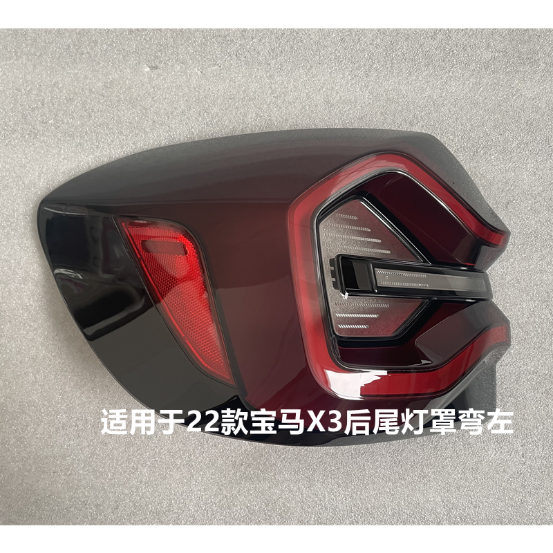 适用于22-23款宝马X3后尾灯罩外壳G08汽车原装后尾灯灯壳面罩灯罩