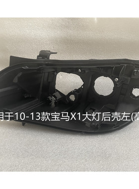 适用于宝马X1大灯后壳10-22款F49原装左右黑色底座E84前大灯底壳