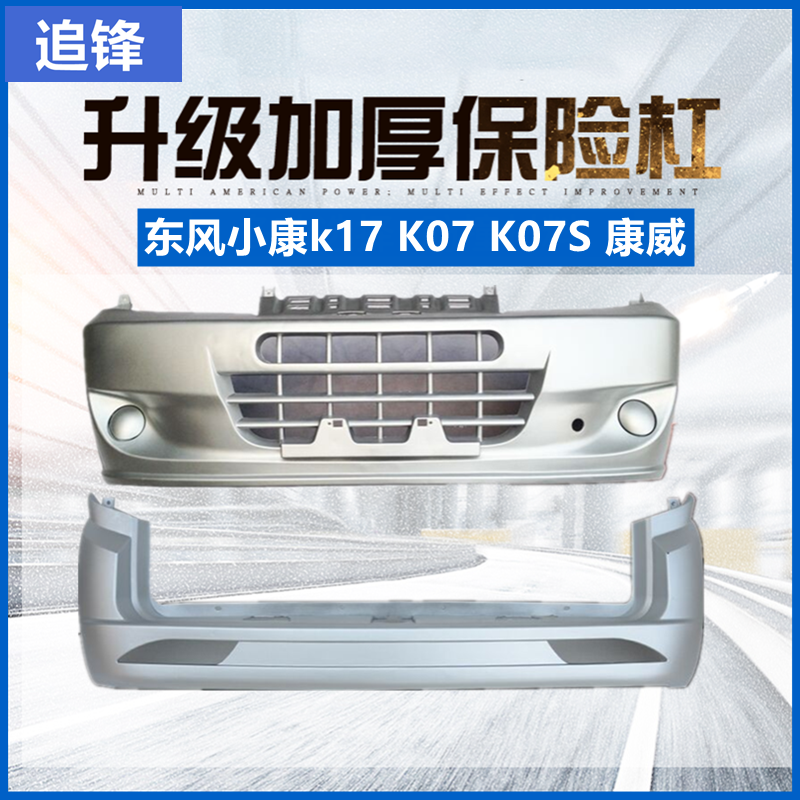 适用于东风小康k17/K07二代/K07S/K02/K01康威前后保险杠K05S原车