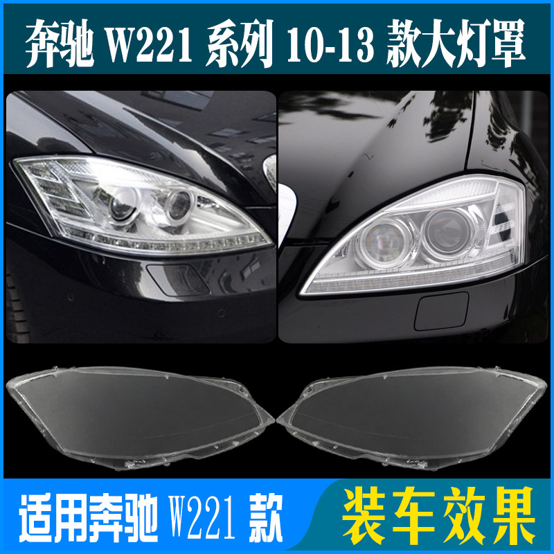 适用于10 11 12 13款奔驰S级W221前大灯罩S300S350S500大灯壳面罩,汽车零部件/养护/美容/维保,汽车灯罩,淘宝优惠券,粉丝福利购,淘宝优惠卷