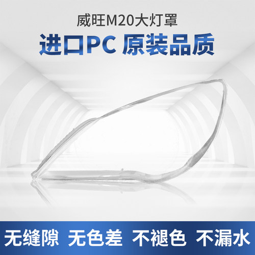 适用于北汽威旺M20大灯罩威望银翔左右前大灯灯壳原装灯面罩外壳