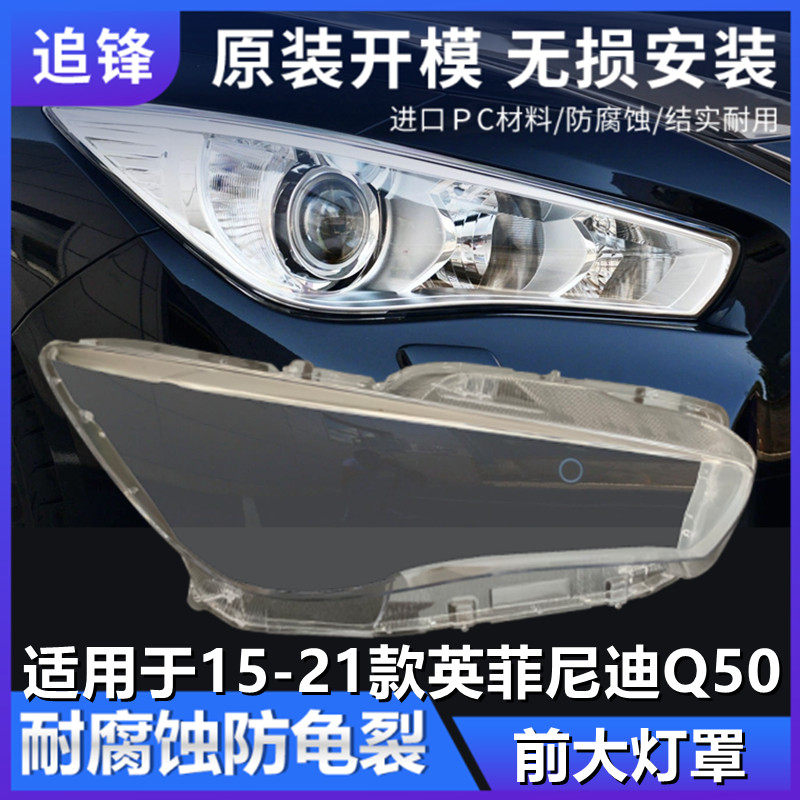 适用于英菲尼迪Q50大灯罩14-21款Q50L汽车前大灯灯壳透明外壳面罩