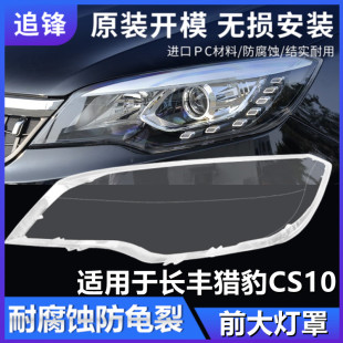 适用于长丰猎豹CS10大灯罩汽车左右前大灯灯壳原装 透明外壳pc面罩