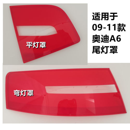 适用于奥迪A6后尾灯罩外壳09 10 11款C6原装汽车尾灯灯壳面罩配件