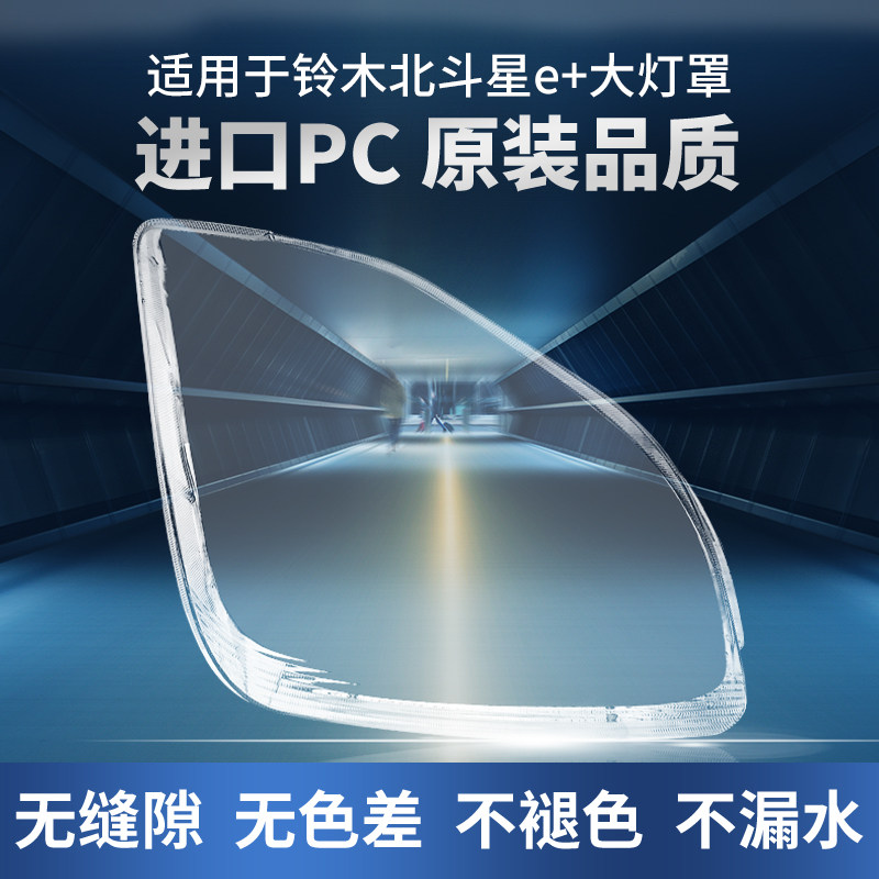 适用于昌河铃木北斗星E+大灯罩X5原装透明外壳前大灯灯壳灯罩面罩