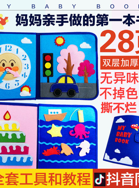 蒙特梭利不织布早教书手工布书diy材料包my布艺first撕不烂book书
