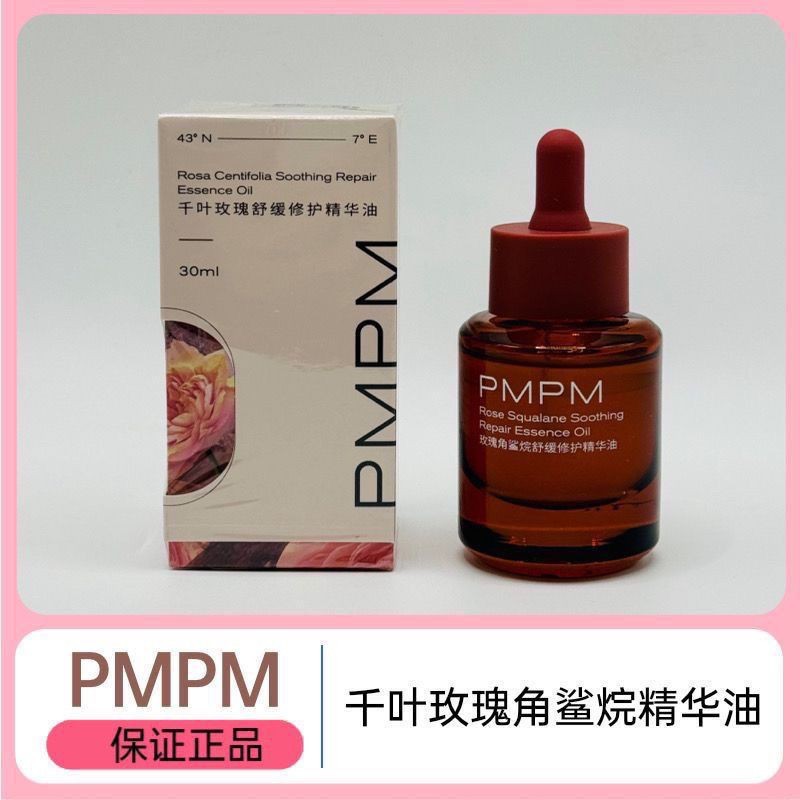 正品PMPM玫瑰精华角鲨烷面部舒缓修护抗皱紧致保湿精油提亮护肤