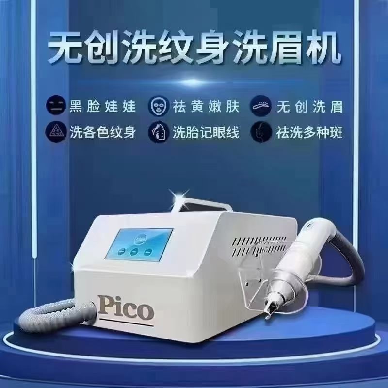 PICO黑科技不加水台式无创洗眉机美容院洗纹身便携式小型拉杆箱