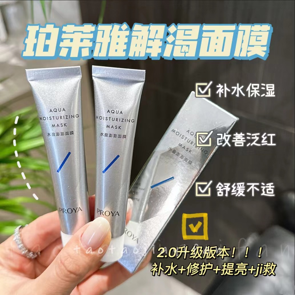 珀莱雅2.0解渴面膜中小样15ml涂抹免洗补水保湿水盈澎澎面膜75ml