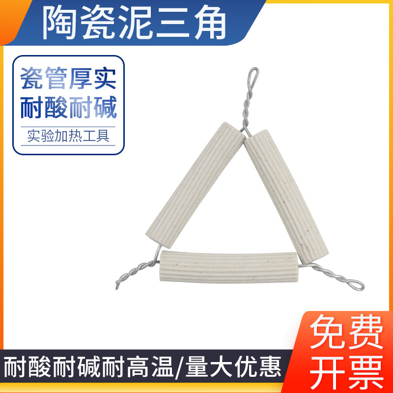 泥三角 坩埚架 化学实验器材 耐高温 理化瓷 初高中化学实验坩埚加热