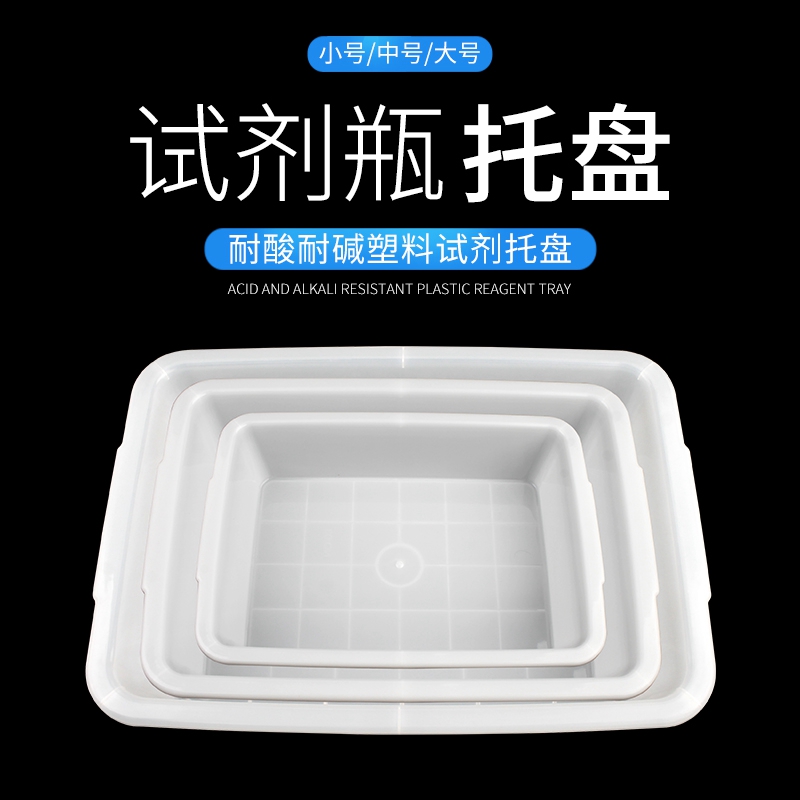 大号试剂瓶托盘白色长方形塑料盆水盆多用途功能盛水容器小号理化