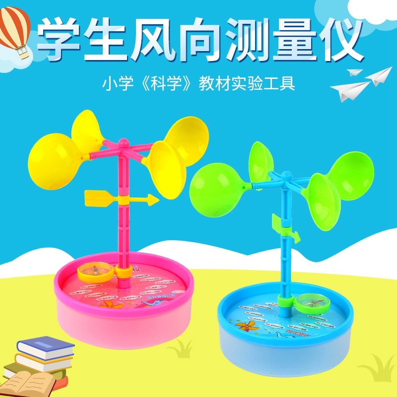 学生风向测量仪 仪器小学科学实验工具 科学实验教具 中小学科学教学