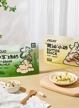 MOJO魔球黄油小砖猫狗冻干零食养护关节香草烤奶助消化猫排毛冻干