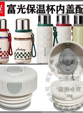 富光316不锈钢保温杯内盖 FZM2503水杯防漏开关学生水壶盖子配件