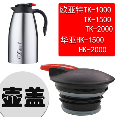 华亚水壶盖HK-1500/2000咖啡壶杯盖欧亚特保温壶盖子通用配件开关