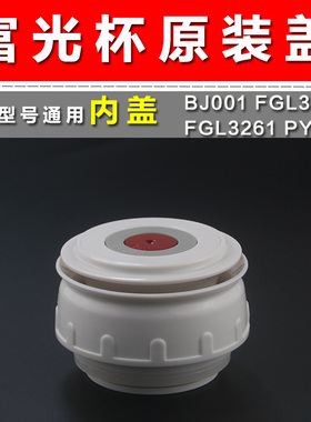 富光不锈钢保温壶内盖旅游壶防漏开关BJOO1/FGL3260/3261通用配件