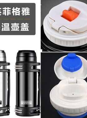 英菲格雅暖水瓶车载配件保温壶