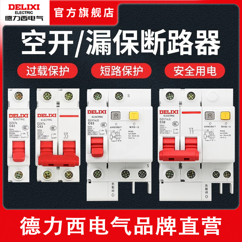 德力西DZ47sLE空开漏电保