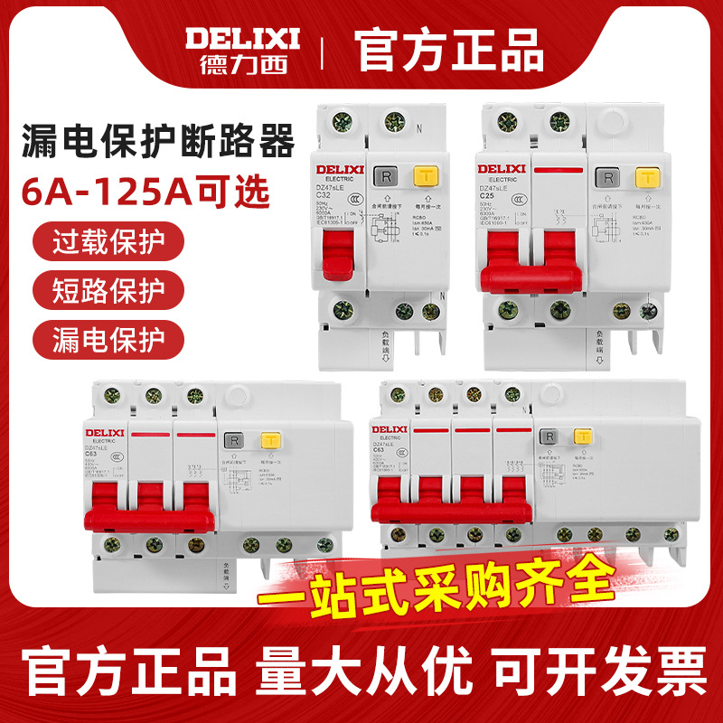 德力西空气开关带漏电保护