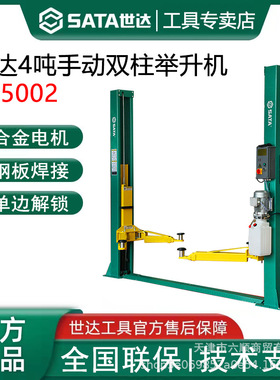 世达AE5002-3/4吨手动双柱举升机汽车维修车升降机举升机平台优惠