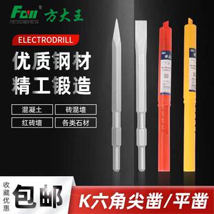 方大王六角电镐钎尖凿平凿K六角钻头开线槽镐钎铲子冲击钻镐头