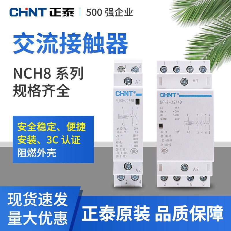 正泰交流接触器NCH8-20202