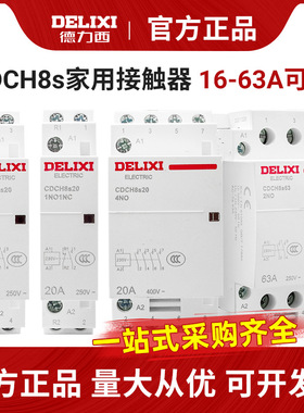 德力西交流接触器CDCH8S-25A 220V家用20A 宾馆用40A 酒店用63A