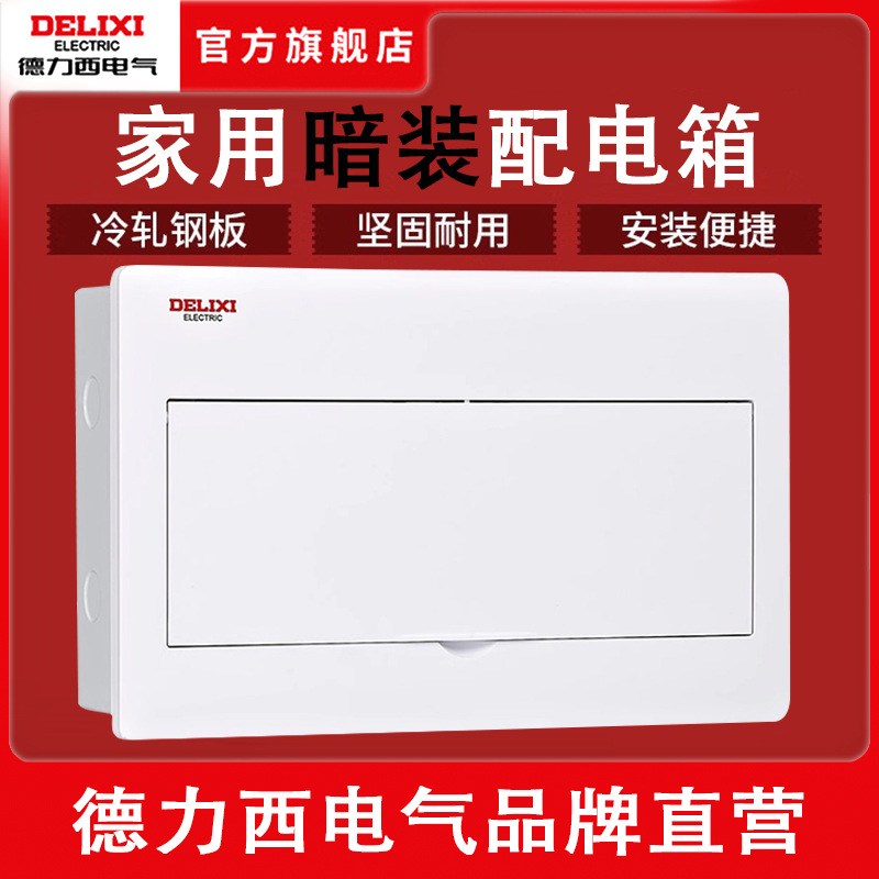 德力西家用室内配电箱户暗