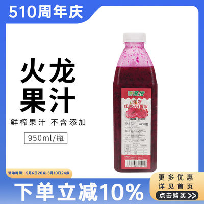 产地冷冻火龙果鲜榨原汁950ml