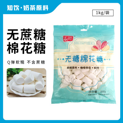 伊高无蔗糖棉花糖500g雪花酥原料