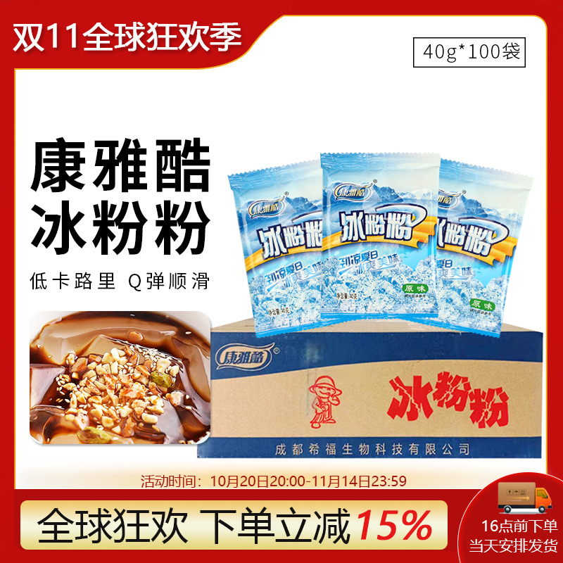 康雅酷冰粉粉整箱40g*100袋