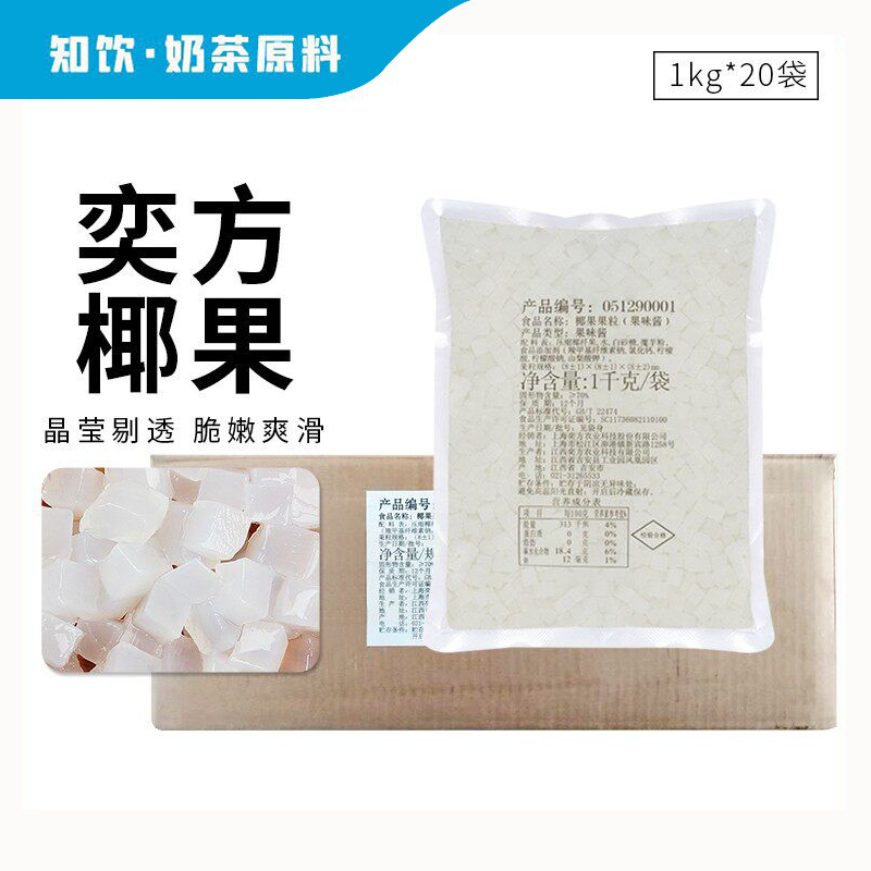 奶茶店椰果粒奕方整箱批发奶茶店专用原材料果冻布丁商用1kg*20袋
