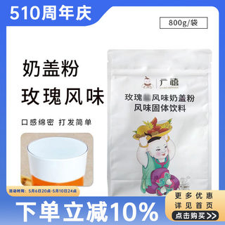 广禧玫瑰风味奶盖粉芝士味原味800g商用家用奶盖茶专用原料配料