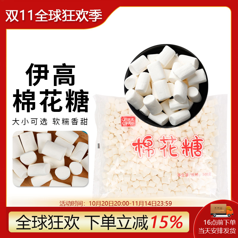 伊高棉花糖500g 牛轧糖烘焙原料白色大粒小粒 饼干雪花酥 1000克