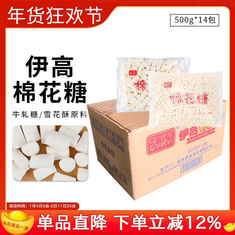 整箱伊高棉花糖500g&times;14袋白色大小粒牛轧糖雪花酥专用 diy原材料