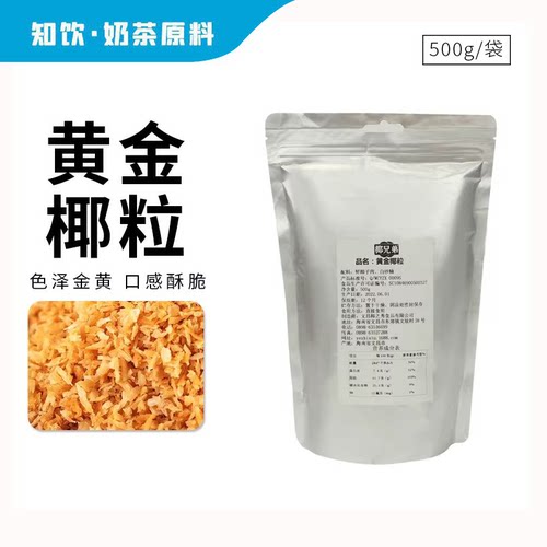 黄金烤椰粒海南特产椰子粒脆500g