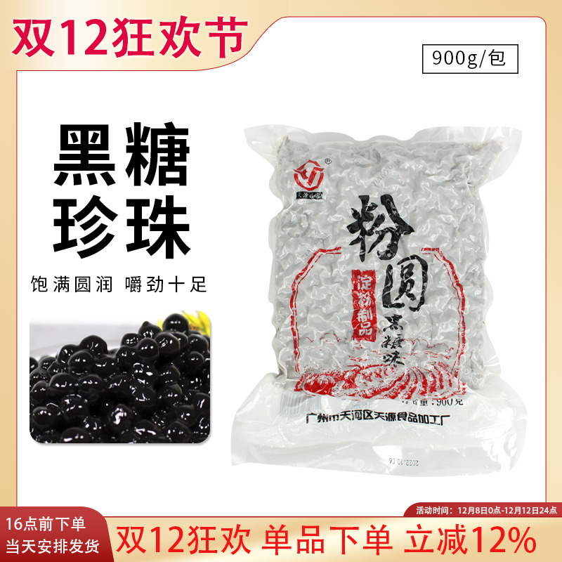 天源黑糖珍珠粉圆900g奶茶原料